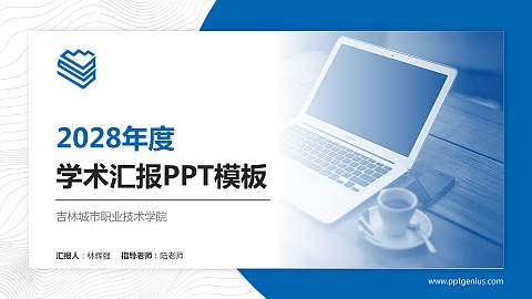 吉林城市职业技术学院学术汇报/学术交流研讨会通用PPT模板下载
