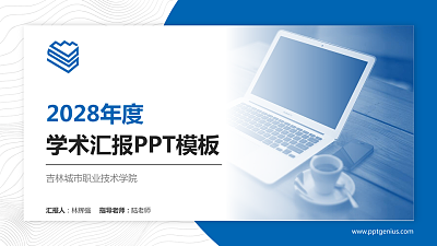 吉林城市职业技术学院学术汇报/学术交流研讨会通用PPT模板下载