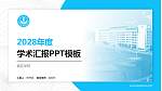 嘉应学院学术汇报/学术交流研讨会通用PPT模板下载_幻灯片封面预览图
