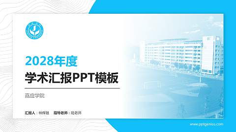 嘉应学院学术汇报/学术交流研讨会通用PPT模板下载
