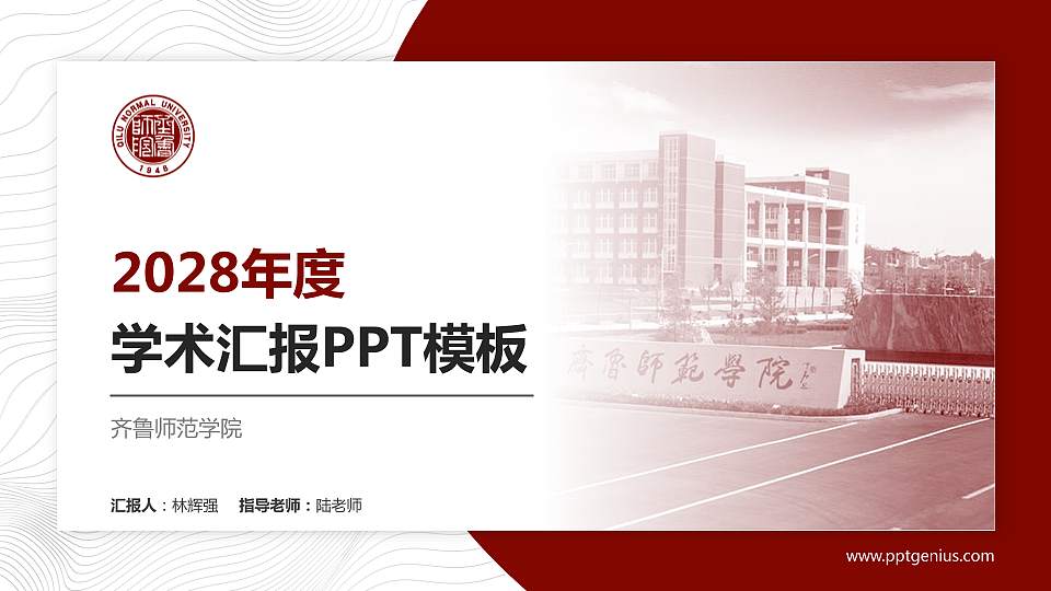 齐鲁师范学院学术汇报/学术交流研讨会通用PPT模板下载16:9格式PPT封面效果预览图