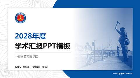 中国消防救援学院学术汇报/学术交流研讨会通用PPT模板下载