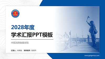 中国消防救援学院学术汇报/学术交流研讨会通用PPT模板下载