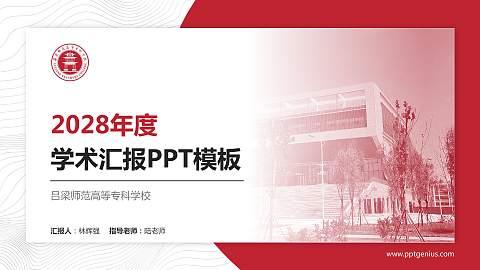 吕梁师范高等专科学校学术汇报/学术交流研讨会通用PPT模板下载