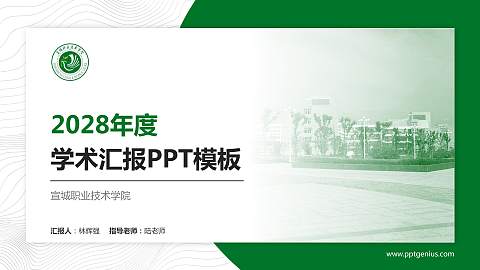 宣城职业技术学院学术汇报/学术交流研讨会通用PPT模板下载