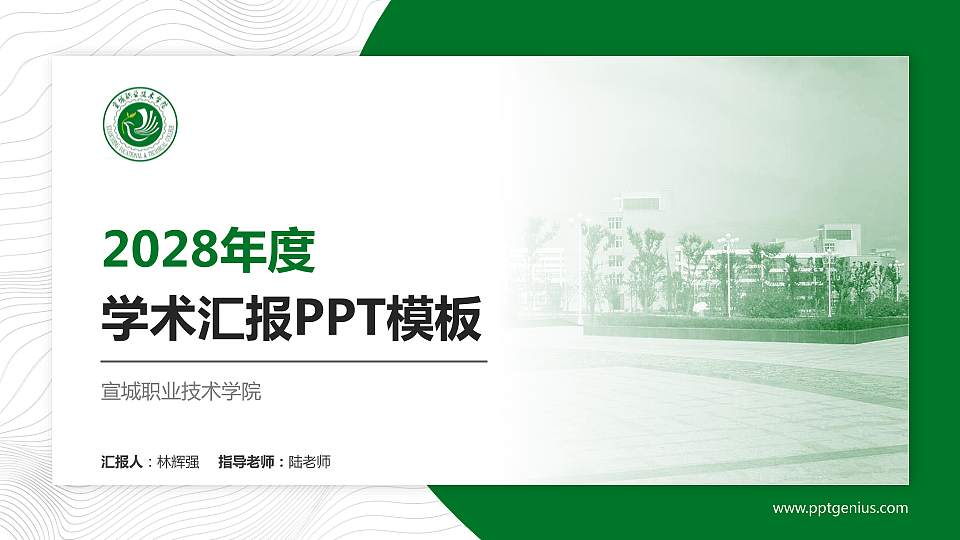 宣城职业技术学院学术汇报/学术交流研讨会通用PPT模板下载16:9格式PPT封面效果预览图
