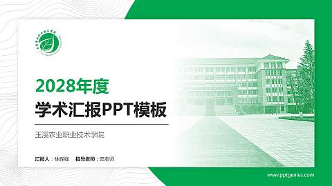 玉溪农业职业技术学院学术汇报/学术交流研讨会通用PPT模板下载
