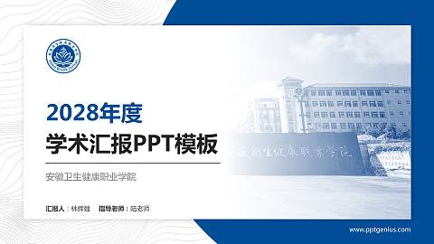 安徽卫生健康职业学院学术汇报/学术交流研讨会通用PPT模板下载
