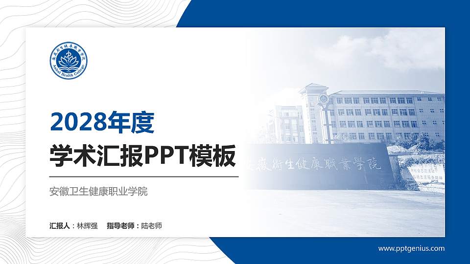 安徽卫生健康职业学院学术汇报/学术交流研讨会通用PPT模板下载16:9格式PPT封面效果预览图