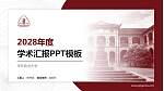 华东政法大学学术汇报/学术交流研讨会通用PPT模板下载_幻灯片封面预览图