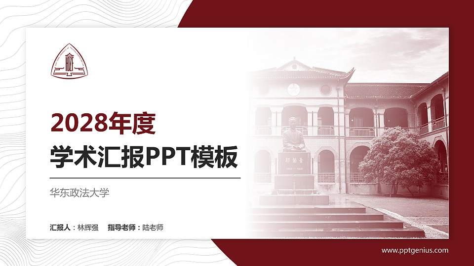 华东政法大学学术汇报/学术交流研讨会通用PPT模板下载16:9格式PPT封面效果预览图