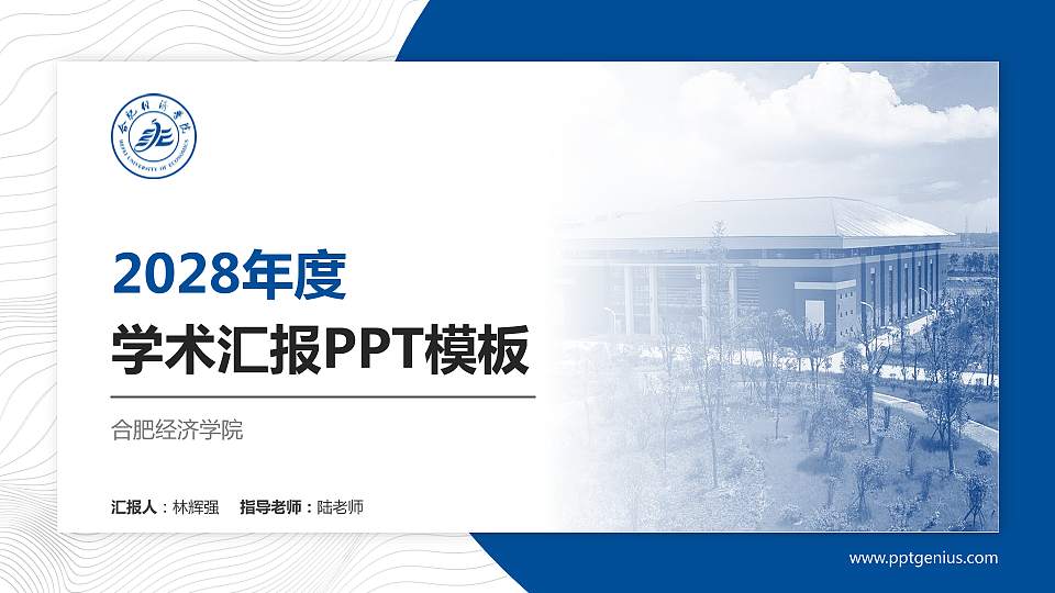 合肥经济学院学术汇报/学术交流研讨会通用PPT模板下载16:9格式PPT封面效果预览图