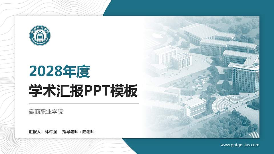 徽商职业学院学术汇报/学术交流研讨会通用PPT模板下载16:9格式PPT封面效果预览图