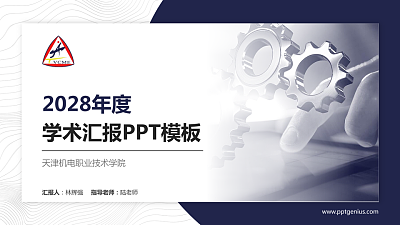 天津机电职业技术学院学术汇报/学术交流研讨会通用PPT模板下载