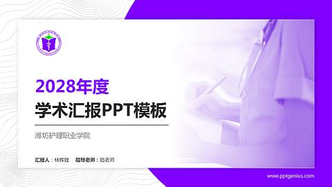 潍坊护理职业学院学术汇报/学术交流研讨会通用PPT模板下载