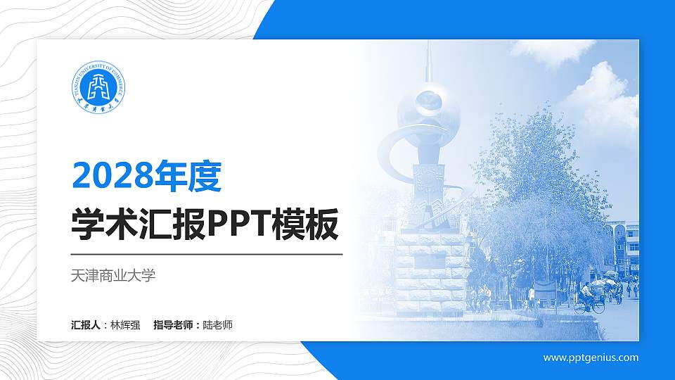 天津商业大学学术汇报/学术交流研讨会通用PPT模板下载16:9格式PPT封面效果预览图