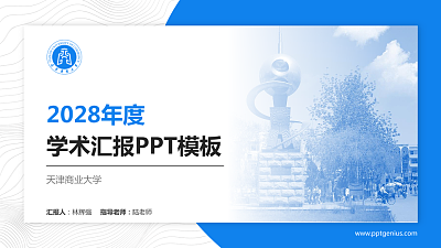 天津商业大学学术汇报/学术交流研讨会通用PPT模板下载