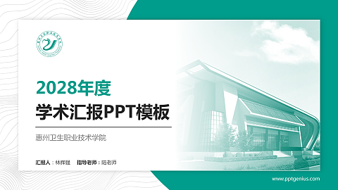 惠州卫生职业技术学院学术汇报/学术交流研讨会通用PPT模板下载