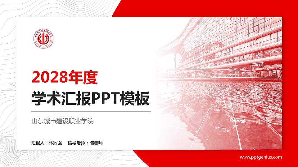 山东城市建设职业学院学术汇报/学术交流研讨会通用PPT模板下载16:9格式PPT封面效果预览图