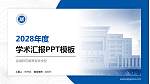 运城师范高等专科学校学术汇报/学术交流研讨会通用PPT模板下载_幻灯片封面预览图
