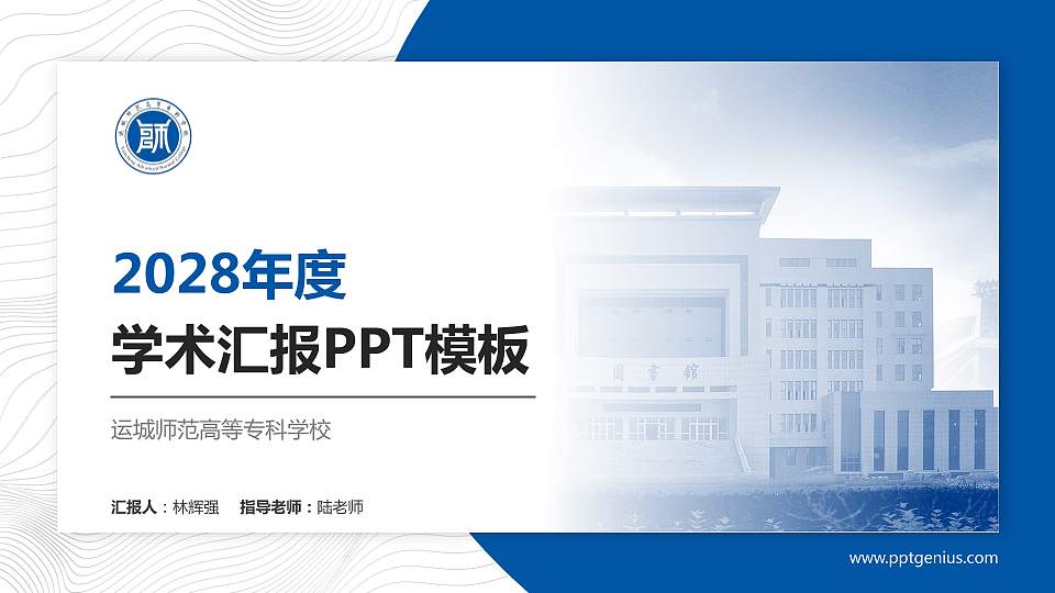 运城师范高等专科学校学术汇报/学术交流研讨会通用PPT模板下载16:9格式PPT封面效果预览图