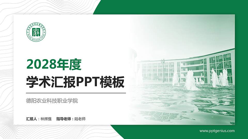 德阳农业科技职业学院学术汇报/学术交流研讨会通用PPT模板下载16:9格式PPT封面效果预览图