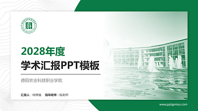 德阳农业科技职业学院学术汇报/学术交流研讨会通用PPT模板下载