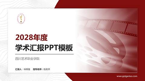 四川艺术职业学院学术汇报/学术交流研讨会通用PPT模板下载
