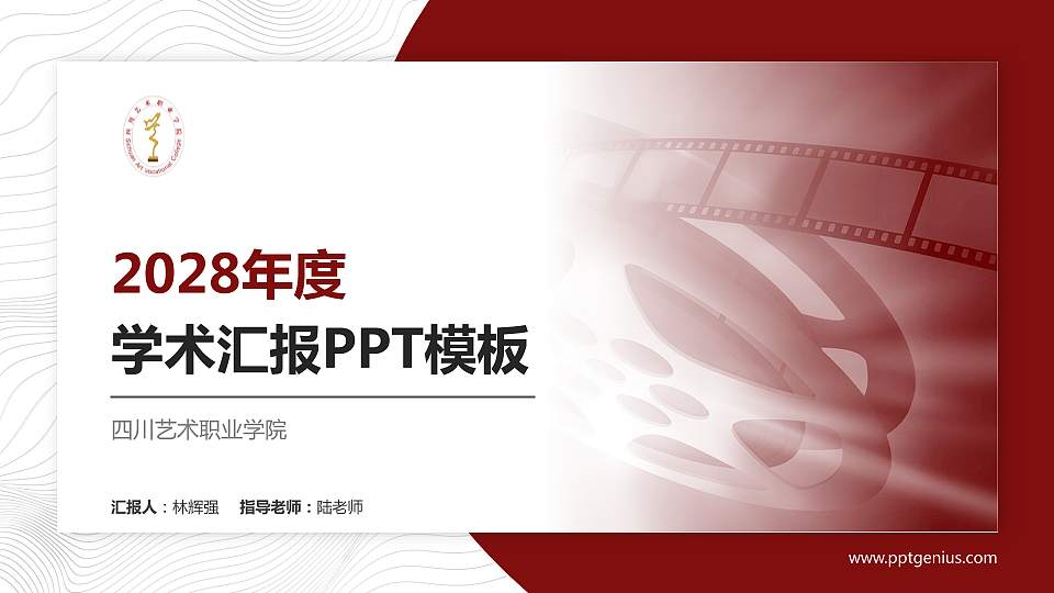 四川艺术职业学院学术汇报/学术交流研讨会通用PPT模板下载16:9格式PPT封面效果预览图