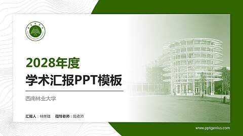 西南林业大学学术汇报/学术交流研讨会通用PPT模板下载