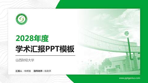山西财经大学学术汇报/学术交流研讨会通用PPT模板下载