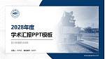 四川铁道职业学院学术汇报/学术交流研讨会通用PPT模板下载_幻灯片封面预览图