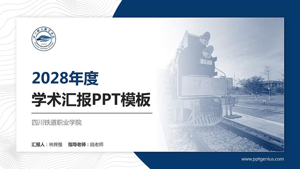 四川铁道职业学院学术汇报/学术交流研讨会通用PPT模板下载16:9格式PPT封面效果预览图