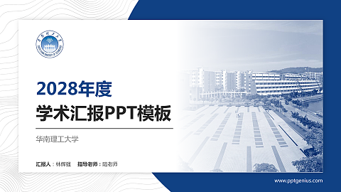 华南理工大学学术汇报/学术交流研讨会通用PPT模板下载