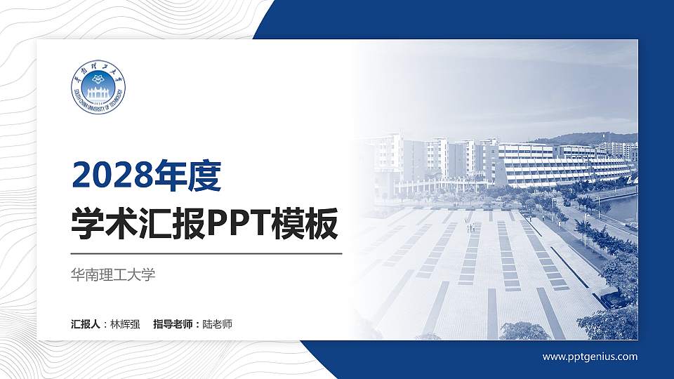 华南理工大学学术汇报/学术交流研讨会通用PPT模板下载16:9格式PPT封面效果预览图