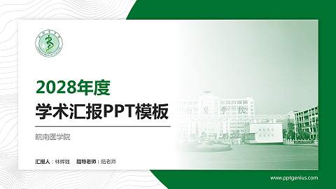 皖南医学院学术汇报/学术交流研讨会通用PPT模板下载