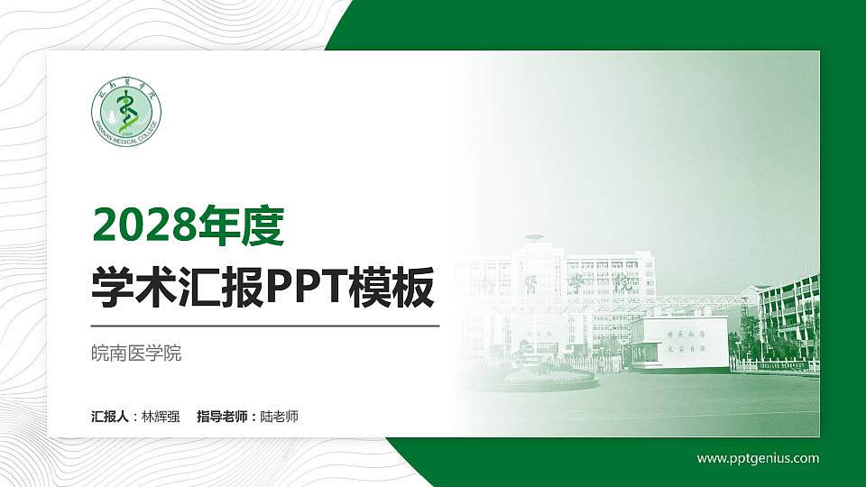 皖南医学院学术汇报/学术交流研讨会通用PPT模板下载16:9格式PPT封面效果预览图