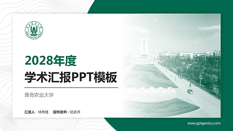 青岛农业大学学术汇报/学术交流研讨会通用PPT模板下载