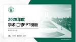 青岛农业大学学术汇报/学术交流研讨会通用PPT模板下载_幻灯片封面预览图