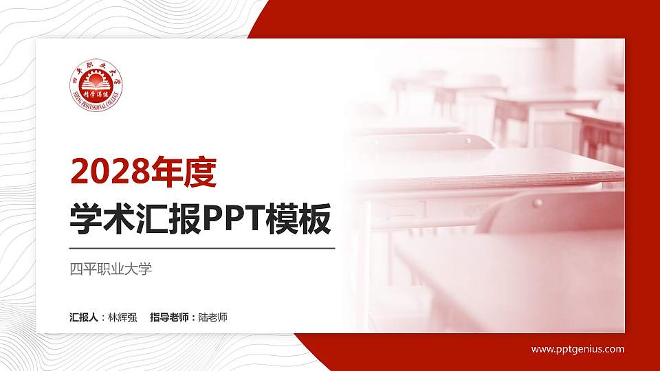 四平职业大学学术汇报/学术交流研讨会通用PPT模板下载16:9格式PPT封面效果预览图