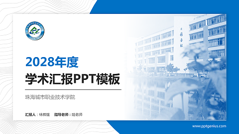 珠海城市职业技术学院学术汇报/学术交流研讨会通用PPT模板下载