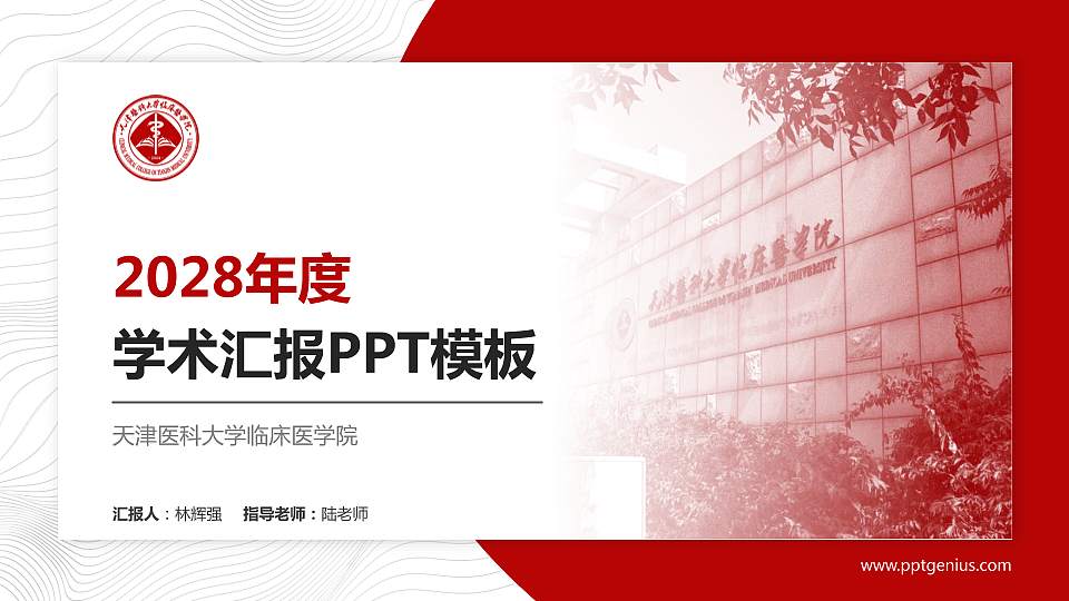 天津医科大学临床医学院学术汇报/学术交流研讨会通用PPT模板下载16:9格式PPT封面效果预览图