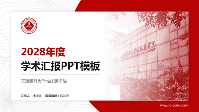 天津医科大学临床医学院学术汇报/学术交流研讨会通用PPT模板下载