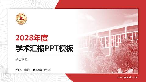 长治学院学术汇报/学术交流研讨会通用PPT模板下载