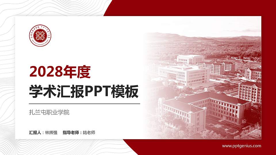 扎兰屯职业学院学术汇报/学术交流研讨会通用PPT模板下载16:9格式PPT封面效果预览图
