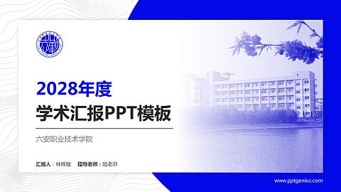 六安职业技术学院学术汇报/学术交流研讨会通用PPT模板下载