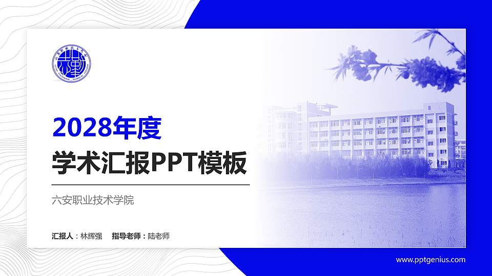 六安职业技术学院学术汇报/学术交流研讨会通用PPT模板下载16:9格式PPT封面效果预览图
