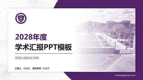 资阳口腔职业学院学术汇报/学术交流研讨会通用PPT模板下载