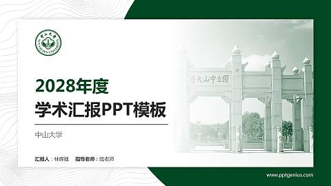 中山大学学术汇报/学术交流研讨会通用PPT模板下载