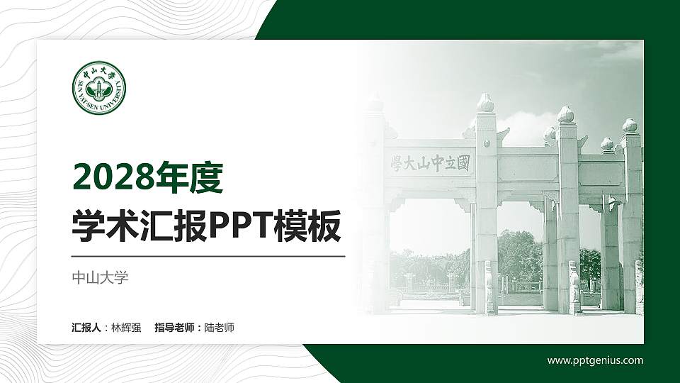 中山大学学术汇报/学术交流研讨会通用PPT模板下载16:9格式PPT封面效果预览图